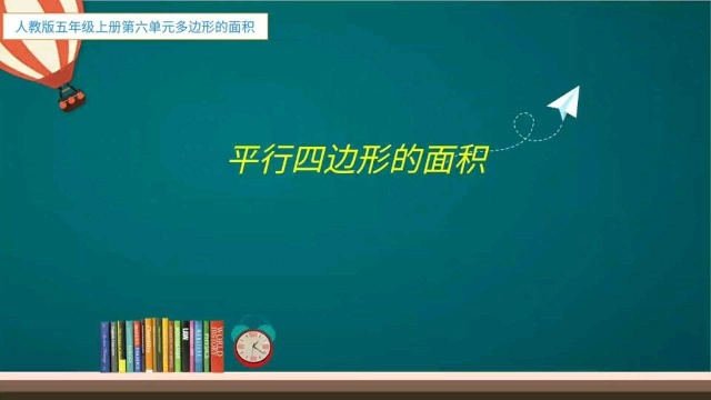 人教版数学五年级上册第六单元多边形的面积——平行四边形的面积