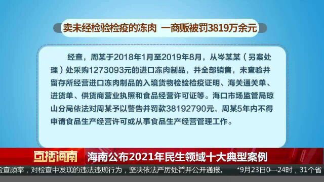 海南公布2021年民生领域十大典型案例