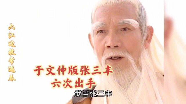 盘点于文仲版张三丰六次出手,这才是真正的一代宗师