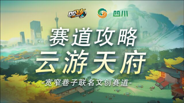 【赛道攻略】三星赛道云游天府,宽窄巷子联名文创赛道教学