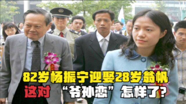 17年前,82岁杨振宁迎娶28岁的翁帆为妻,这对“爷孙恋”怎样了?