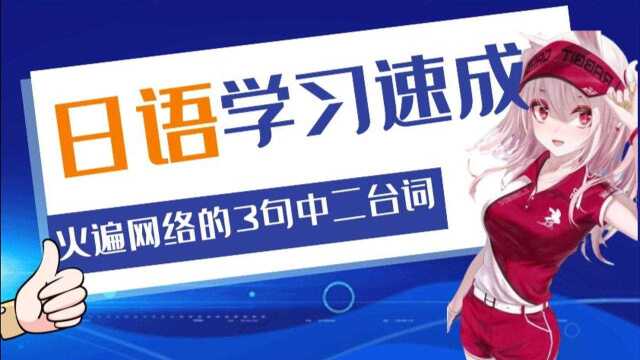 日语学习速成,火遍网络的3句中二台词,而在三次元中却不敢大声说出来