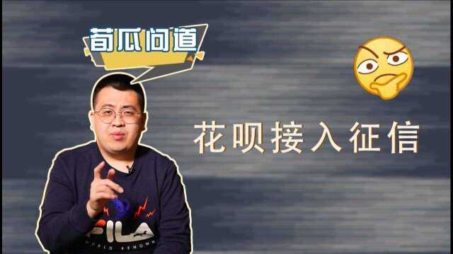 关系到5亿用户,花呗上征信有啥变化?真的影响买车买房吗?