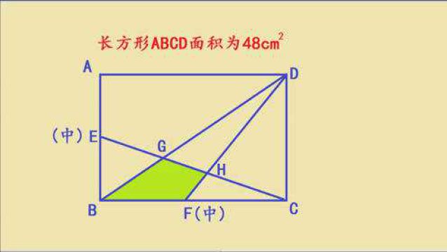 江苏省重点名校小升初招生题,求面积,学霸1分钟解答