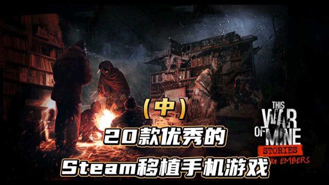 20款优秀Steam移植的经典手游(中)