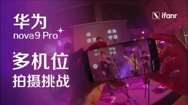 华为 nova9 Pro 多机位拍摄挑战:用鸿蒙多机位拍 Live Show 是一种什么体验?