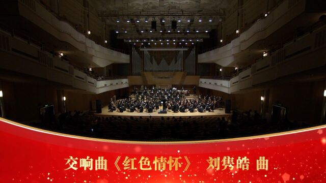 交响曲《红色情怀》作曲:刘隽皓 指挥:张艺 演奏:上海爱乐乐团