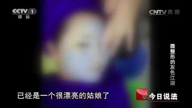 回顾:灰色产业微整形,美女爱美又贪便宜,整型变“毁型”去医院无人敢接诊