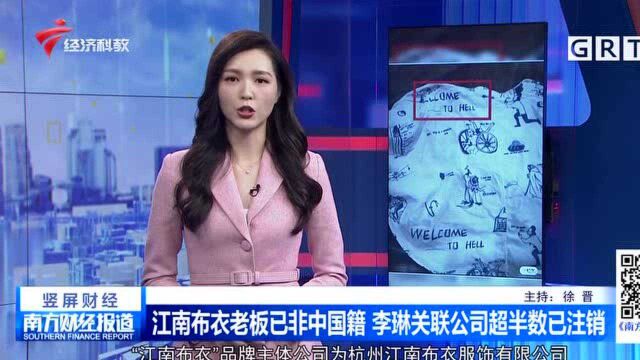 江南布衣老板已非中国籍 李琳关联公司超半数已注销