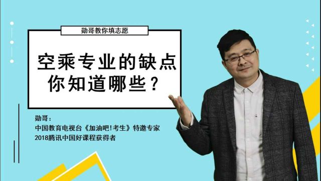 空乘专业的缺点,你知道哪些?钱花了,学上了,却做不了空乘!