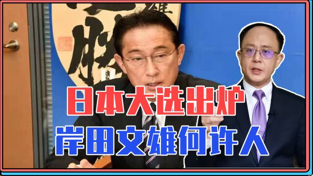 日本大选出炉!岸田文雄何许人,对华关系如何发展?中国大挑战