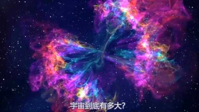 经过多年的太空探索,宇宙空间有多大?它的存在有什么意义?