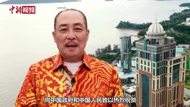 马来西亚沙巴各界祝福新中国成立72周年