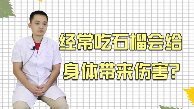 经常吃石榴,过多也会给身体带来伤害?这3大危害不妨了解一下