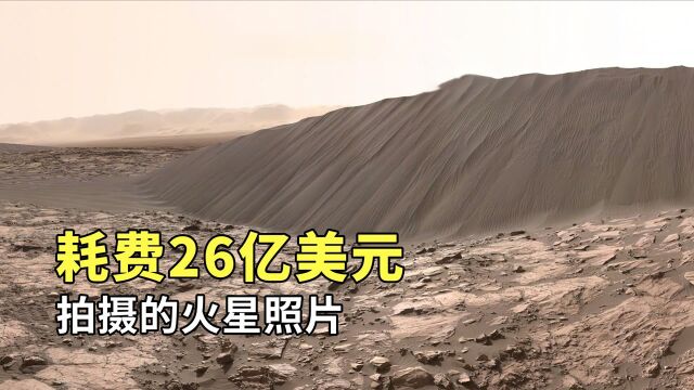 18亿像素,价值高达26亿美元的火星照片,环境比想象还荒凉!