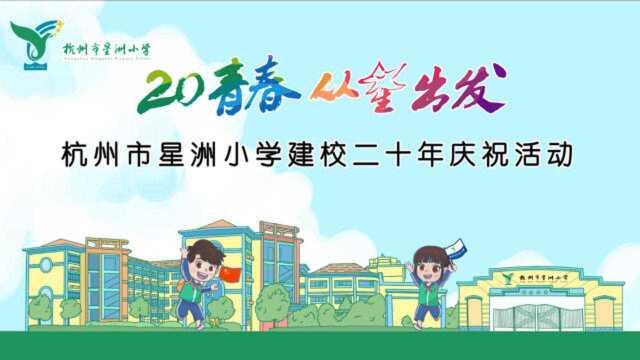 星洲小学20周年校庆花絮