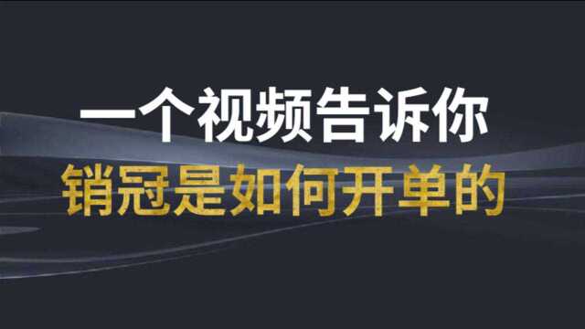 微镖局新零售运营公司:一个视频为你揭秘销冠是如何“开单”