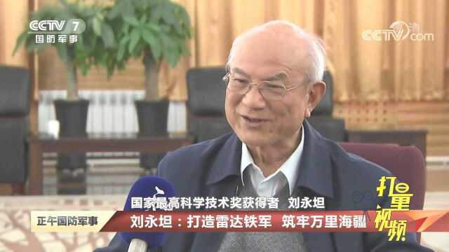 国家最高科学技术奖获得者刘永坦:打造雷达铁军,筑牢万里海疆