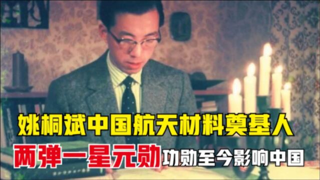 中国航天材料奠基人姚桐斌,世界顶级材料专家,功勋至今影响中国