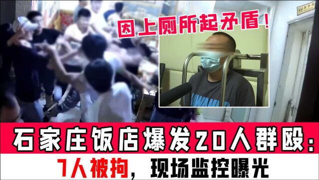 石家庄饭店爆发20人群殴:因上厕所起矛盾!7人被拘,现场监控曝光