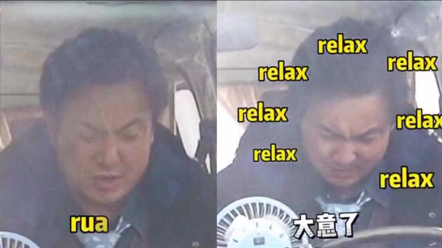 腾式散装英语!沈腾把relax说成rua克斯,这英语是体育老师教的?