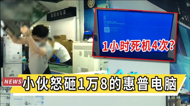 1小时死机4次?小伙怒砸1万8的惠普电脑:不想再耗下去了,售后政策欺负人