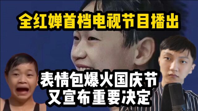 表情包爆火国庆节!全红婵首档电视节目播出,又宣布重要决定