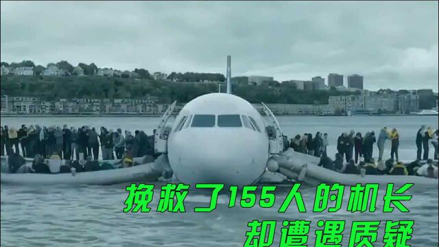 真实事件改编 挽救了155人的机长 却遭遇质疑(下)