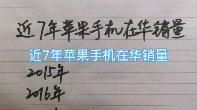 来看美国企业赚了中国人多少钱?近7年苹果手机在华销量