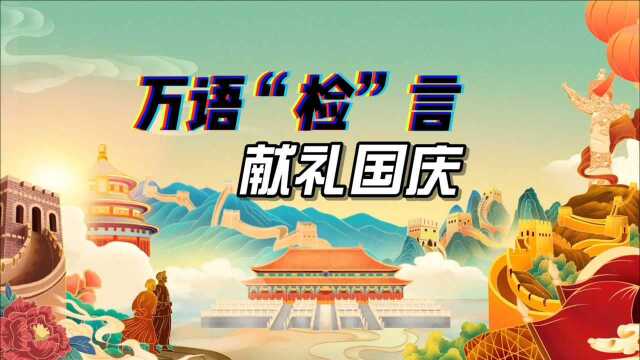 超燃rap!万语“检”言表白祖国~