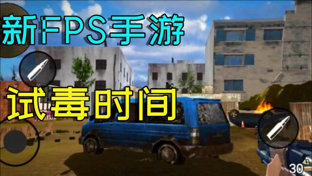 手游推荐:一款新出的FPS射击手游,优点是免费,缺点自己看