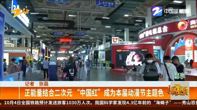 正能量结合二次元 “中国红”成为本届动漫节主题色