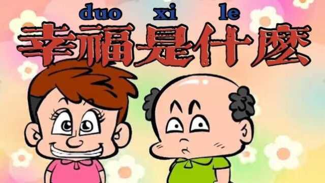 幸福是什么幸福又怎么定义?这就是幸福吗