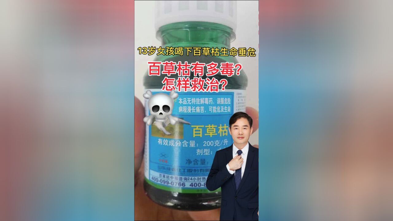 河南13岁小女孩喝百草枯生命垂危,百草枯是啥,对健康造成哪些严重危害,怎样救治?