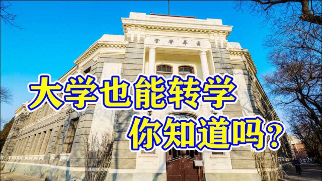 大学转学指南:谁能转、怎么转、有什么限制?