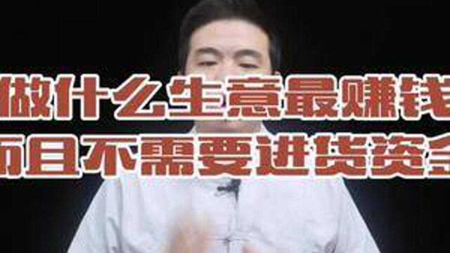 做什么生意赚钱,而且不需要进货资金,鸿哥人性营销招商销售演讲口才训练