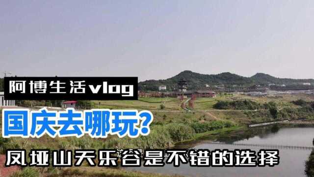 阿博生活vlog:国庆去哪玩?凤垭山天乐谷是不错的选择!