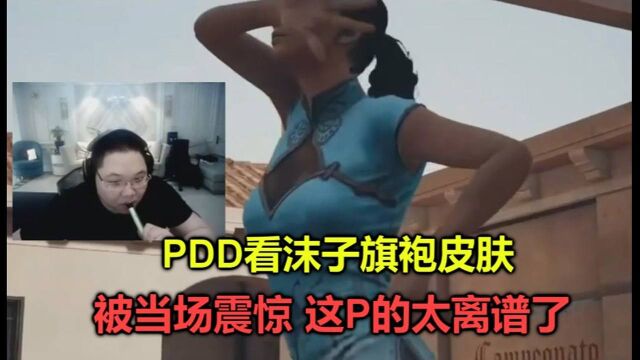 绝地求生:PDD看沫子旗袍皮肤被当场吓懵,这P得太离谱,我见过她