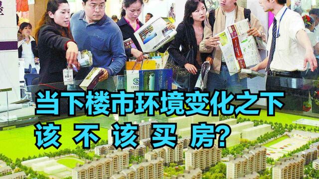 当下楼市环境变化之下,该不该买房?刚需购房者要避免2件事发生