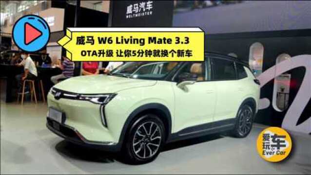 2021天津车展:威马W6 Living Mate 3.3的推出 让你5分钟换新车?