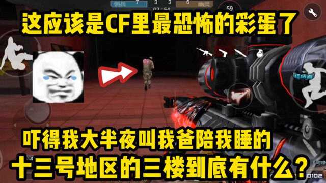 CF十三号地区的传闻,你听说过吗?