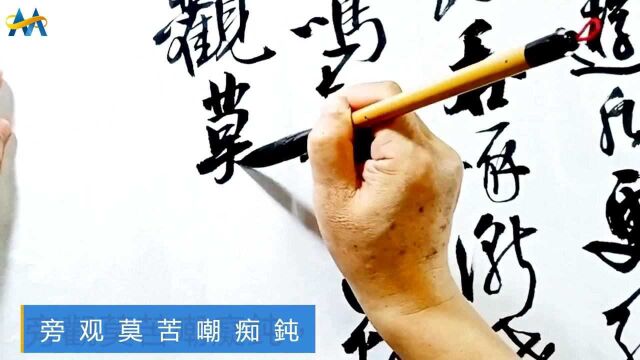 作品先紧后松,先快后慢,中间一个“愿”字的草写,给人以无限遐想的空间