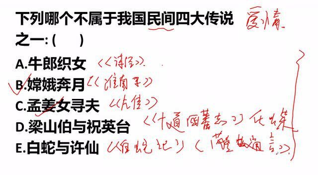 公务员考试题:下列哪个不是我国民间四大传说?