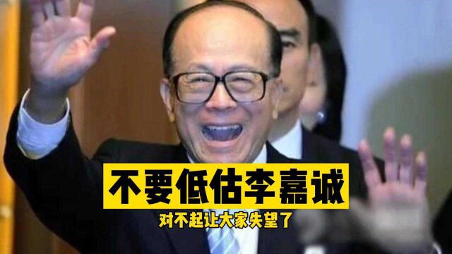 永远不要低估李嘉诚,在英国半年就赚了214亿!