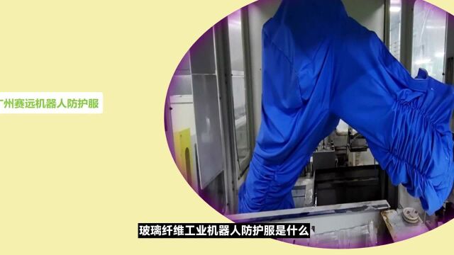 玻璃纤维工业机器人防护服是什么?