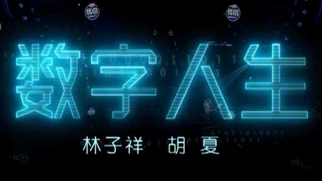 《数字人生》林子祥、胡夏