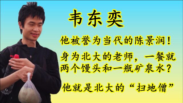 不修边幅的“北大扫地僧”韦东奕为何会火出圈?还被誉为当代的陈景润?他有何过人之处?