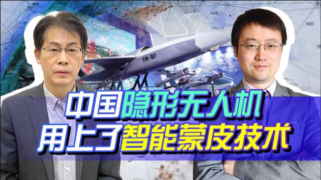 中国隐身无人忠诚僚机高调亮相,采用智能蒙皮技术,美国有点懵!