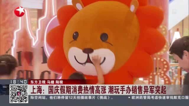 上海:国庆假期消费热情高涨 潮玩手办销售异军突起