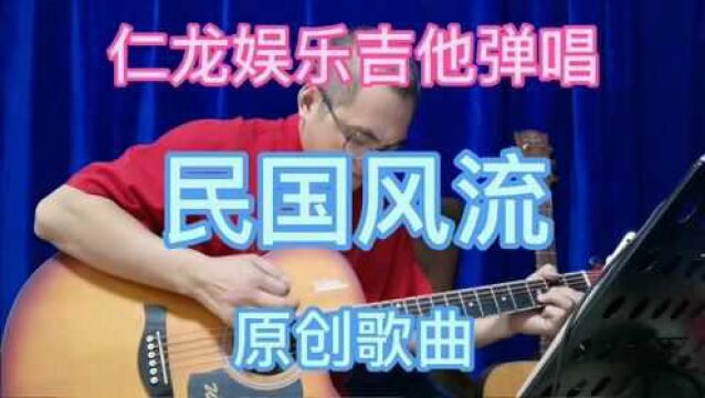 原创歌曲《民国风流》仁龙娱乐吉他弹唱小样,请欣赏